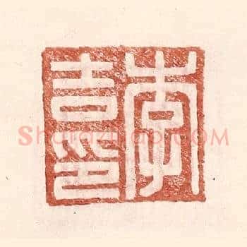 李吉印