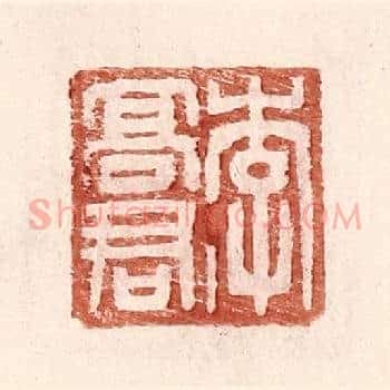 李高君