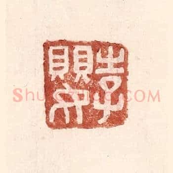李婴