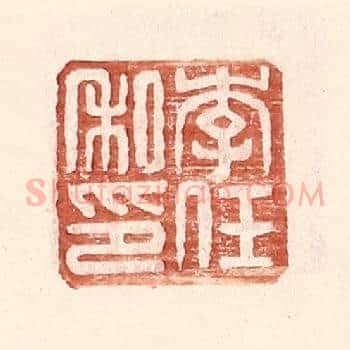 李任私印