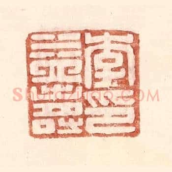 李益寿印