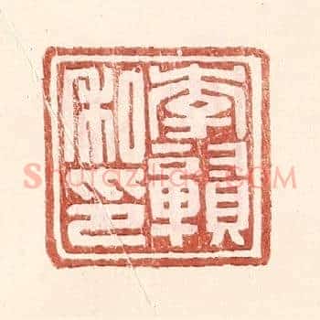 李赣私印