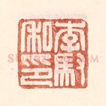 李驭私印