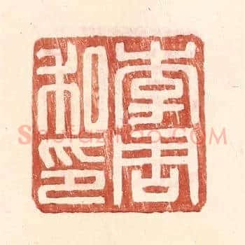 李周私印