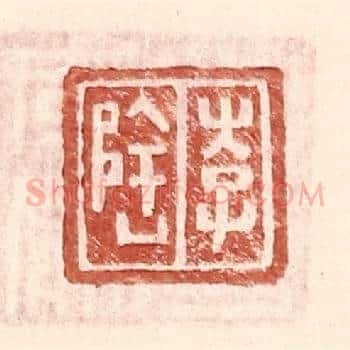 李隆