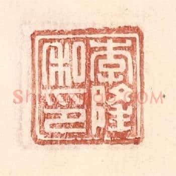 李隆私印