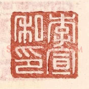 李宣私印