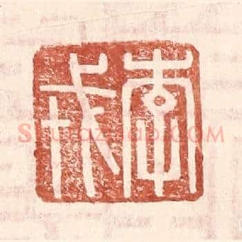 李戎