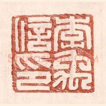 李禹信印