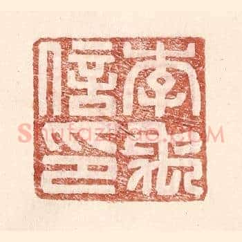 李禹信印