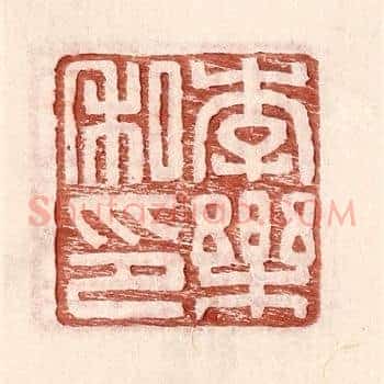 李乐私印