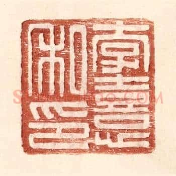 李熹私印