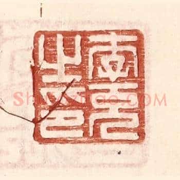李充之印