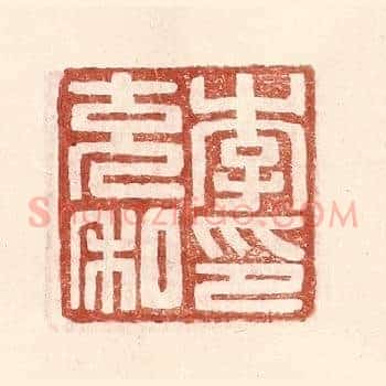 李充私印