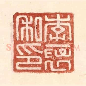 李襃私印
