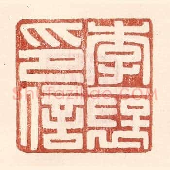 李襃印信
