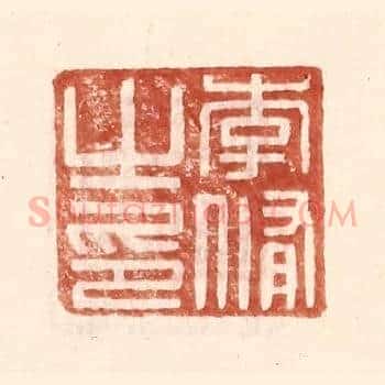 李脩之印