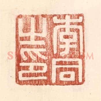李同之印