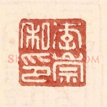 李崇私印