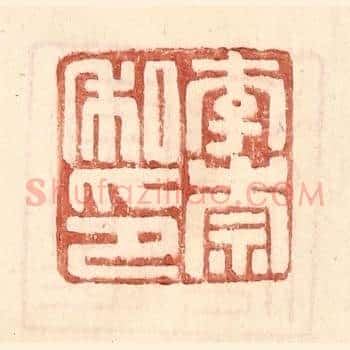 李崇私印
