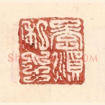 李顺私印