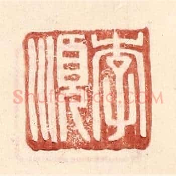 李顺
