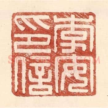 李安印信
