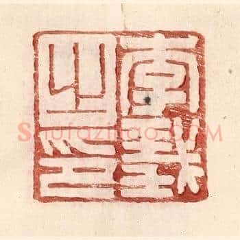 李义之印