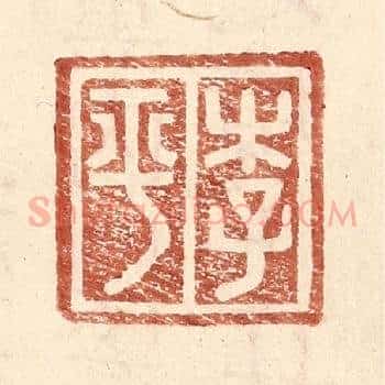 李平