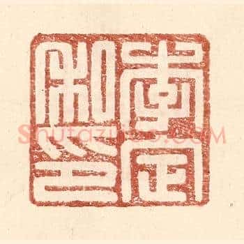 李定私印