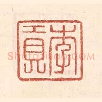 李贡