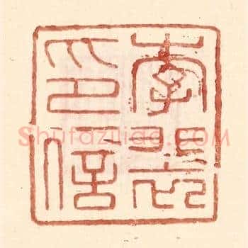 李裴印信