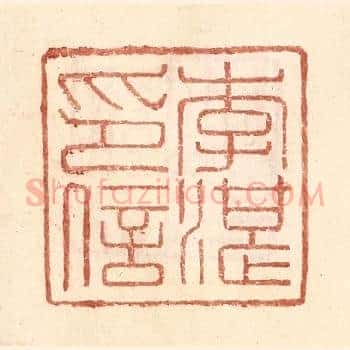 李湛印信