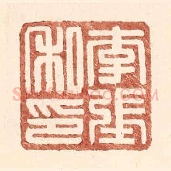 李张私印