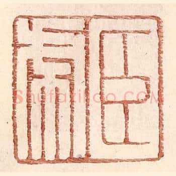 臣虎