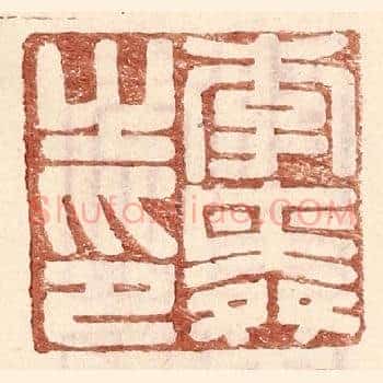 李舜之印