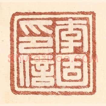 李固印信