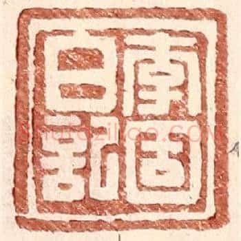 李固白记