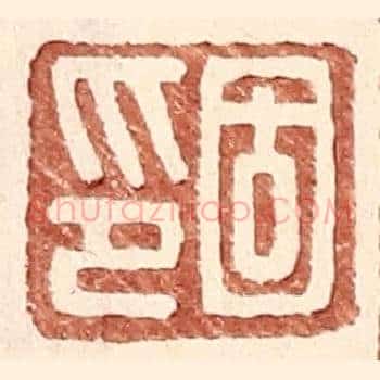 固印