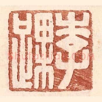 李踝