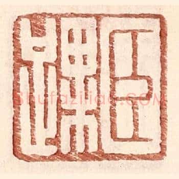 臣踝