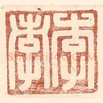 李孝