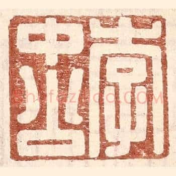 李中公