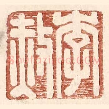 李赦