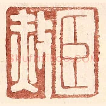 臣赦