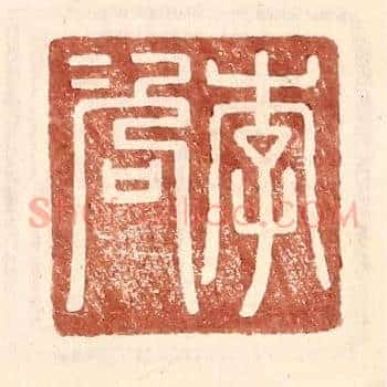 李咨