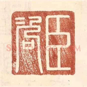 臣咨