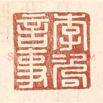 李咨言事