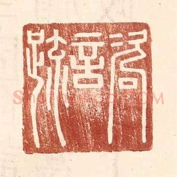 咨言疏