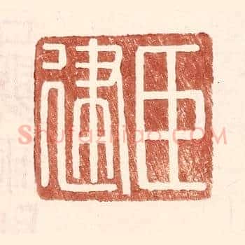 臣建